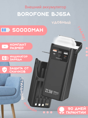 Внешний аккумулятор Borofone BJ65A 50000mAh, черный