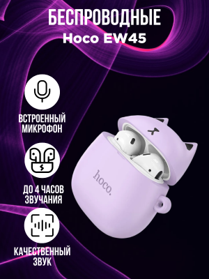 Беспроводные наушники Hoco EW45, фиолетовый