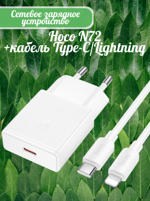 Компактное зарядное Hoco PD30W N72 + кабель Type-C Lightning белый