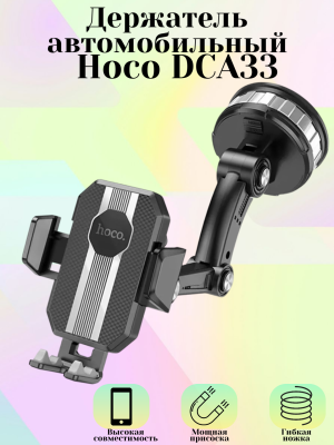 Держатель для телефона Hoco DCA33