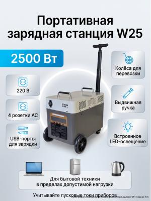 Портативная электростанция с колесами W25 2500 Вт 220 В USB