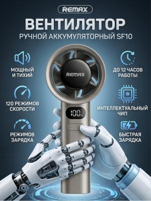 Вентилятор портативный аккумуляторный Remax SF10 черный