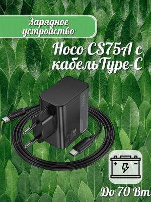 Мощное зарядное PD70W CS75A + кабель Type C