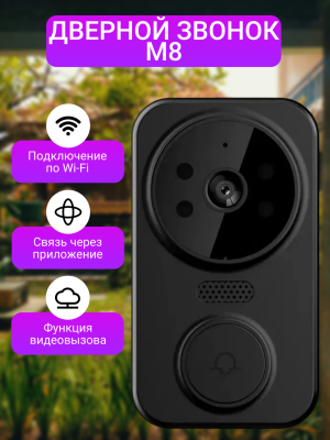 Дверной звонок с функцией видеовызова M8, черный