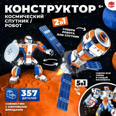 UNICON Конструктор "Космический спутник" 2 в 1  