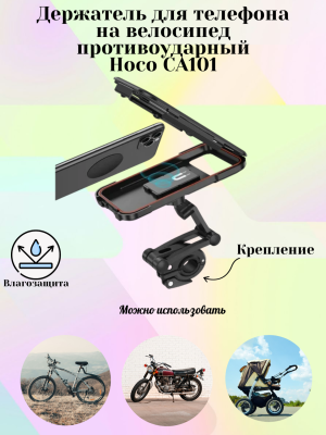 Держатель для телефона на велосипед противоударный Hoco CA101