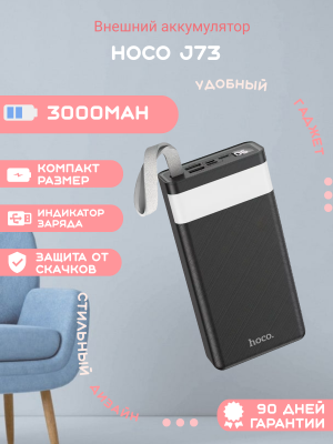 Внешний аккумулятор Hoco J73 30000mAh, черный