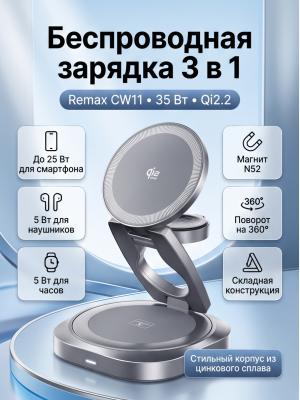 Беспроводная зарядка 3 в 1 Remax CW11 35W Qi2.2