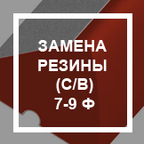 `Замена резины (с заменой валика) 7-9 ф