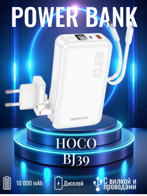 Повербанк с вилкой и проводами BJ39 10000 mAh белый
