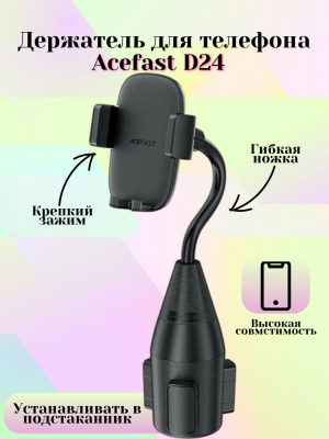 Держатель для телефона Acefast D24 в подстаканник