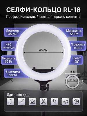 Селфи кольцо 45 см RL-18 с пультом