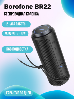 Портативная колонка Borofone BR22, черный