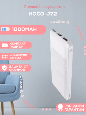 Внешний аккумулятор Hoco J72 10000mAh, белый