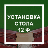 `Установка стола 12 ф
