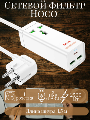 Сетевой фильтр Hoco AC9A, белый