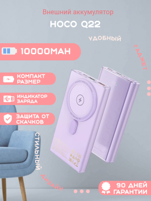 Внешний аккумулятор Hoco Q22 10000mAh, фиолетовый