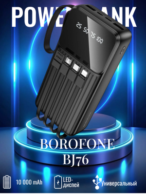 Внешний аккумулятор с кабелями Borofone BJ76 10000 черный