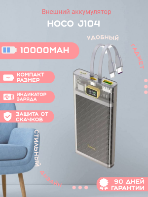 Внешний аккумулятор Hoco J104 10000mAh, черный