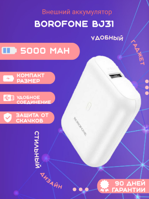 Внешний аккумулятор Borofone BJ31 5000mAh, белый