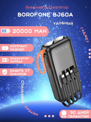 Внешний аккумулятор Borofone BJ60A 20000mAh, черный