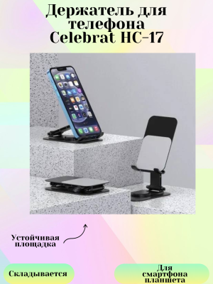Держатель для телефона Celebrat HC-17, черный