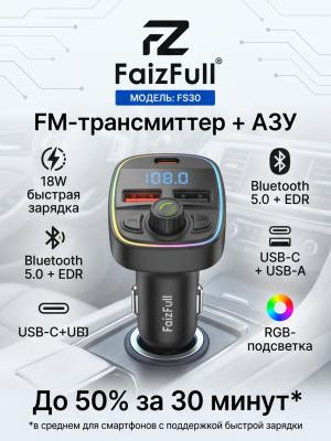 АЗУ + FM-Модулятор FaizFull FS30