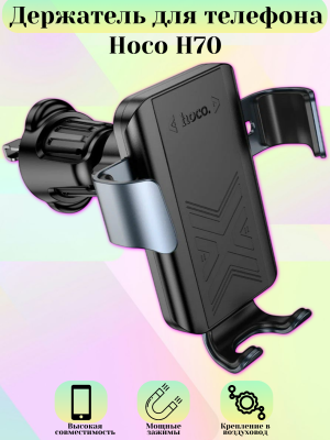 Держатель для телефона Hoco H70 черный