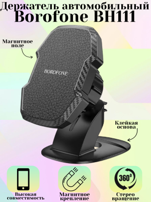 Держатель для телефона Borofone BH111, черный