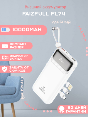 Внешний аккумулятор FaizFull FL74 10000mAh, белый