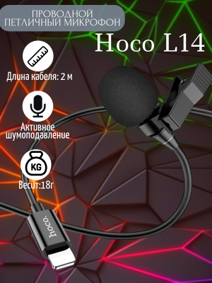 Проводной петличный микрофон Hoco L14, черный