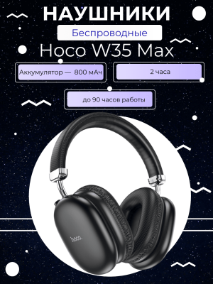 Полноразмерные наушники Hoco W35 Max, черный*