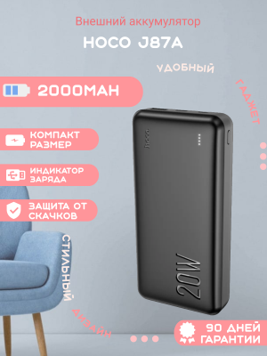 Внешний аккумулятор Hoco J87A 20000mAh, черный