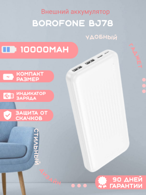 Внешний аккумулятор Borofone BJ78 10000mAh, белый