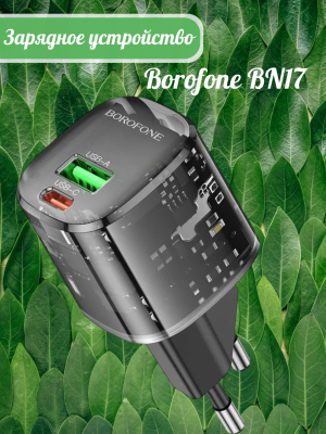 Зарядное устройство Borofone BN17, черный