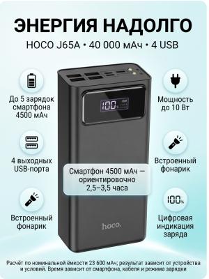 Внешний аккумулятор HOCO J65A 40000 мАч 4 USB с фонариком