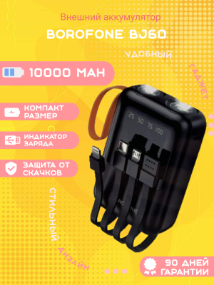 Внешний аккумулятор Borofone BJ60 10000mAh, черный