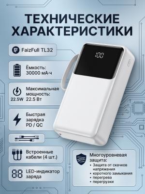 Внешний аккумулятор FaizFull TL32 30000 22.5W белый