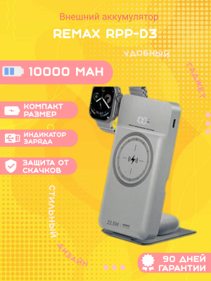 Внешний аккумулятор Remax RPP-D3 10000mAh, белый