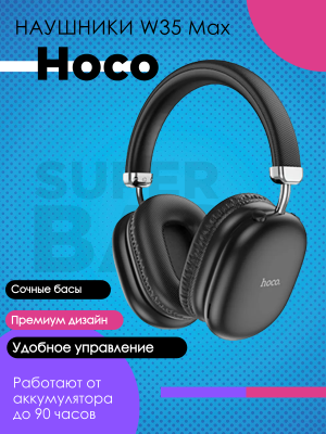 Полноразмерные наушники Hoco W35 Max, черный*