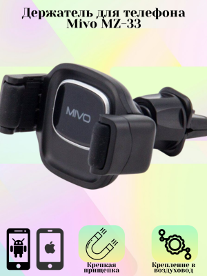 Автомобильный держатель Mivo MZ-33, черный