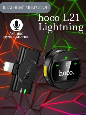 Микрофон магнитный hoco L21 Lightning