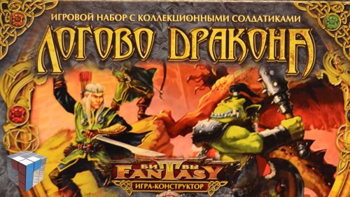 Технолог Битвы Fantasy Логово дракона