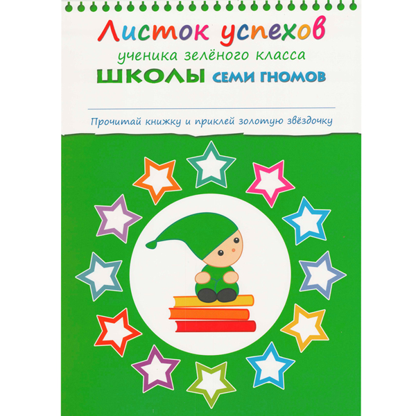 Школа Семи Гномов 3-4 года Полный годовой курс 12 книг