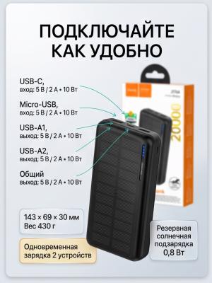 Внешний солнечный аккумулятор Hoco 20000 J176A черный