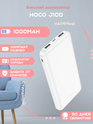 Внешний аккумулятор Hoco J100 10000mAh белый