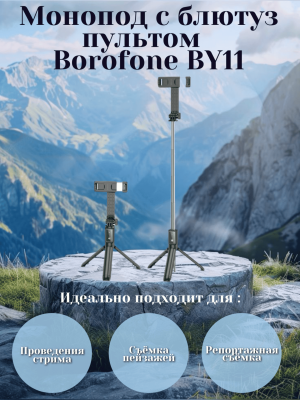 Монопод-трипод Borofone BY11, черный