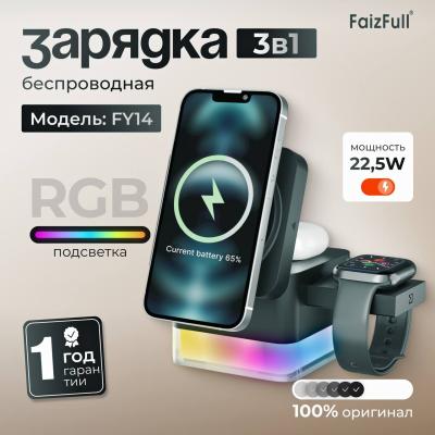 Беспроводная зарядка с подсветкой FaizFull FY14 3 в1 22.5W