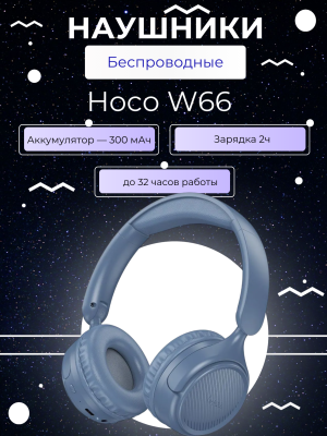 Наушники беспроводные полноразмерные Hoco W66 синий