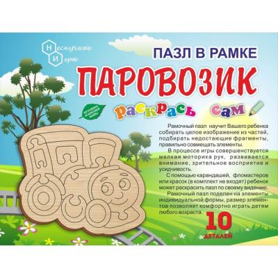 Пазл в рамке Нескучные игры Раскрась сам Паровозик